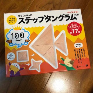 ステップタングラムＮＥＷ　小学校受験(絵本/児童書)