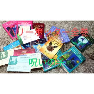 ハリー・ポッター 小説 全巻 +ハリーポッターと呪いの子小説 原作