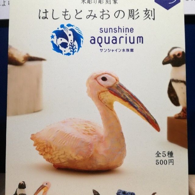 はしもとみおの彫刻 サンシャイン水族館 全5種まとめ