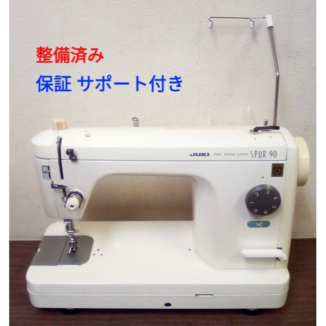 整備済ミシン ジューキ職業用ミシン シュプール90