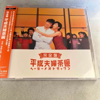 【中古】平成夫婦茶碗 完全盤 -サントラ CD 帯付き(テレビドラマサントラ)