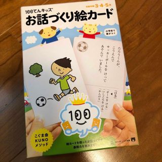 １００てんキッズお話づくり絵カ－ド　小学校受験(絵本/児童書)