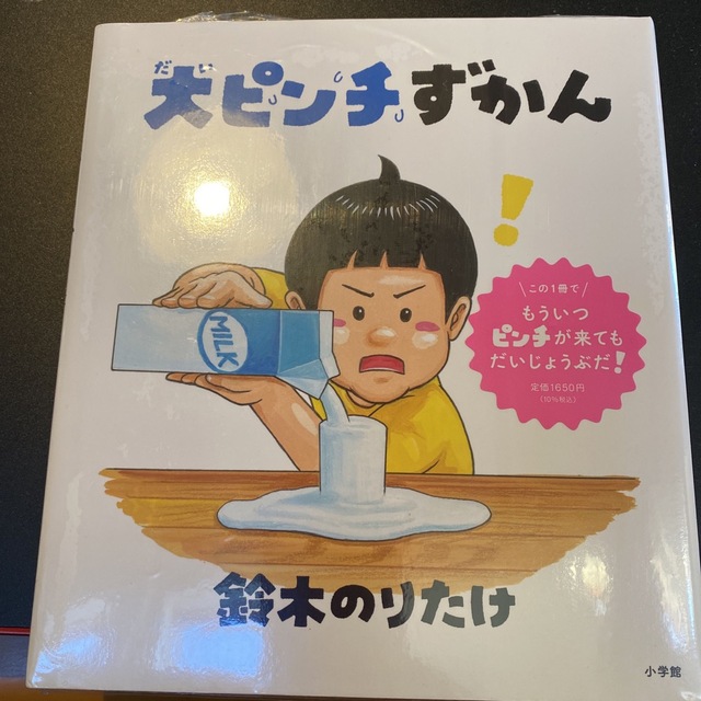 大ピンチずかん　未使用 エンタメ/ホビーの本(絵本/児童書)の商品写真