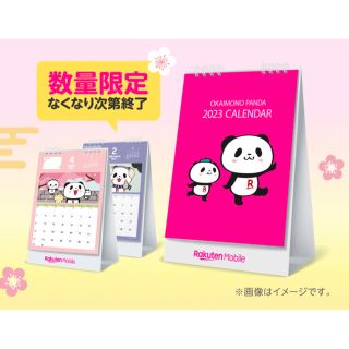 数量限定 卓上カレンダー 2023年 お買い物パンダ かわいい 非売品 (ノベルティグッズ)