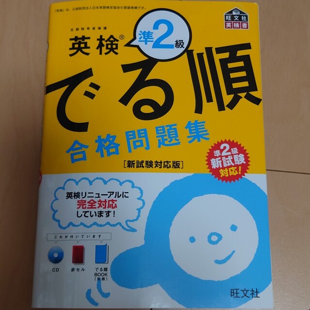 旺文社(オウブンシャ)の英検準２級　でる順合格問題集 新試験対応版 エンタメ/ホビーの本(資格/検定)の商品写真