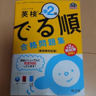 オウブンシャ(旺文社)の英検準２級　でる順合格問題集 新試験対応版(資格/検定)