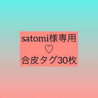 satomi様専用 合皮タグ30枚 ブラウン(各種パーツ)