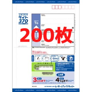レターパックライト370 200枚 新品未開封 帯付き 折り曲げず段ボール発送-