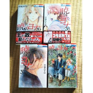 ハクセンシャ(白泉社)の暁のヨナ ３６〜３９巻　セット(少女漫画)