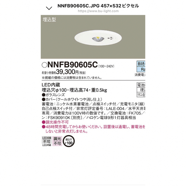 お買得】 NNFB91605C 在庫限り パナソニック Panasonic 天井埋込型 LED非常用照明器具 昼白色 2023年製 管47348 