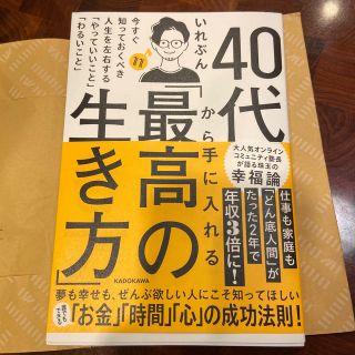 ４０代から手に入れる「最高の生き方」　今すぐ知っておくべき人生を左右する「やって(文学/小説)