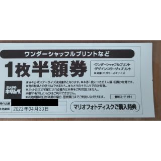 キタムラ(Kitamura)のカメラのキタムラ　ワンダーシャッフルプリントなど1枚半額券(ショッピング)