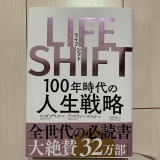 ＬＩＦＥ　ＳＨＩＦＴ １００年時代の人生戦略(その他)