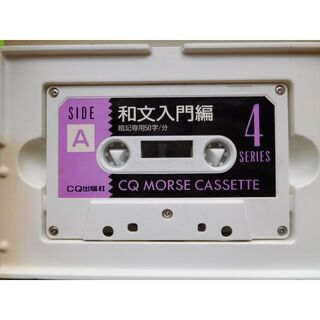 和文モールス カセット(アマチュア無線)