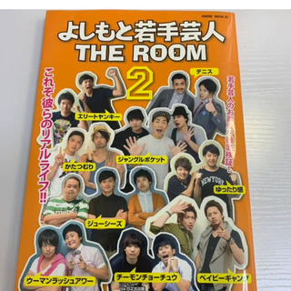 よしもと若手芸人THE ROOM 2(アート/エンタメ)