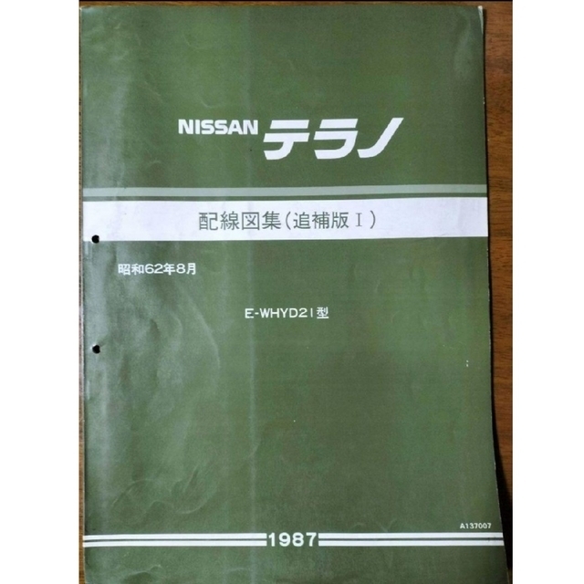 日産 テラノ　D21型車　配線図集（追補版Ⅰ〜Ⅲ）３冊セット