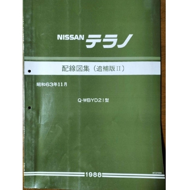 日産 テラノ　D21型車　配線図集（追補版Ⅰ〜Ⅲ）３冊セット 自動車/バイクの自動車(カタログ/マニュアル)の商品写真