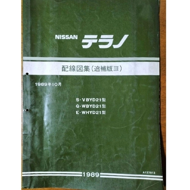 日産 テラノ　D21型車　配線図集（追補版Ⅰ〜Ⅲ）３冊セット 自動車/バイクの自動車(カタログ/マニュアル)の商品写真