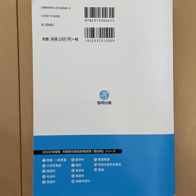 兵庫県の保健体育科過去問 ２０２２年度版 エンタメ/ホビーの本(人文/社会)の商品写真