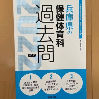 兵庫県の保健体育科過去問 ２０２２年度版(人文/社会)