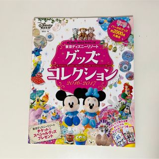 コウダンシャ(講談社)の東京ディズニ－リゾ－トグッズコレクション ２０１６－２０１７(地図/旅行ガイド)