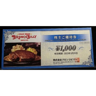 ブロンコビリー 株主優待券 1000円分　A(レストラン/食事券)