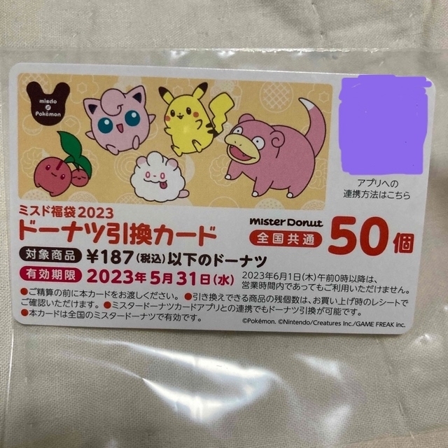 ミスド 2023 福袋 ドーナツ 引換券 50個 | フリマアプリ ラクマ ミスド福袋2023 ドーナツチケット50個 ミスタードーナツ 引き換え券