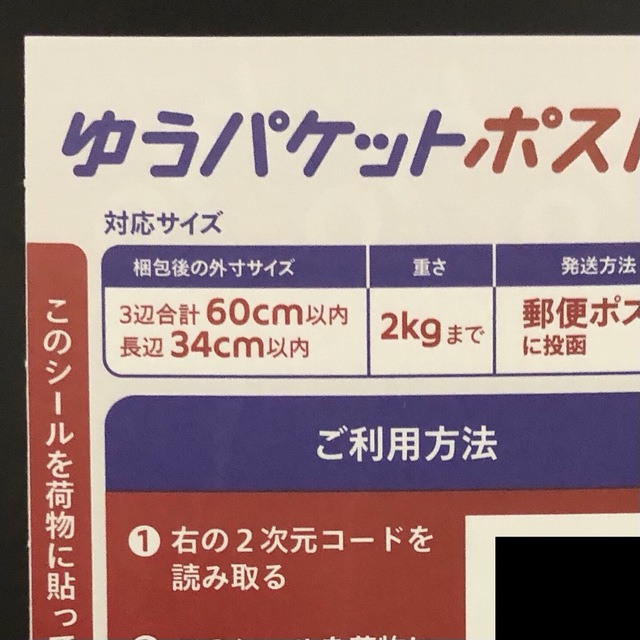ゆうパケットポスト シール 1枚 インテリア/住まい/日用品のオフィス用品(ラッピング/包装)の商品写真