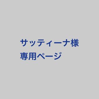 サッティーナ様　専用ページ(型紙/パターン)