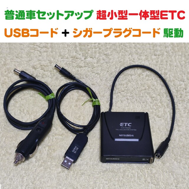 一体型ETC車載機 三菱EP-9U5*V USBコード + シガープラグコード 自動車/バイクの自動車(ETC)の商品写真