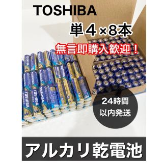 トウシバ(東芝)の東芝　単4 アルカリ乾電池　単四　防災　501円送料込み(その他)