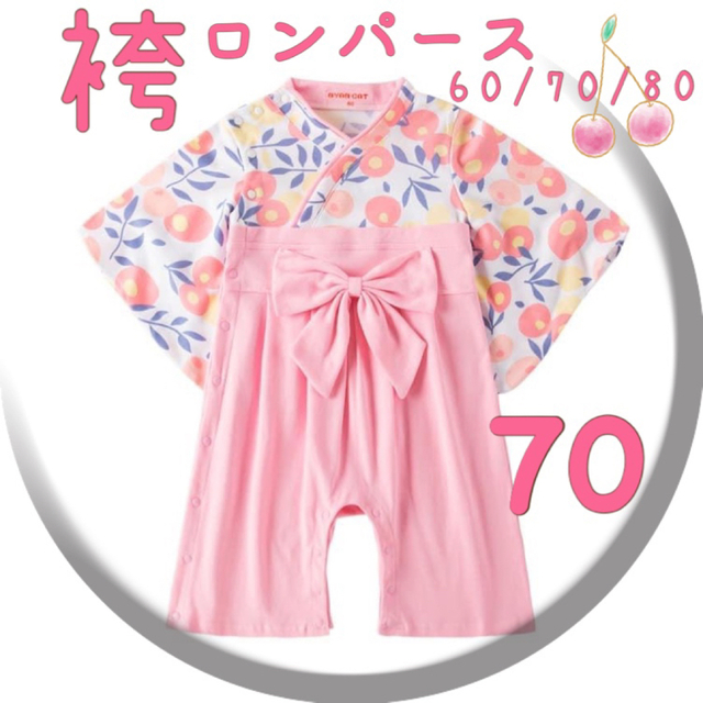 ♡ 袴ロンパース ♡ 新品  淡いピンク 70 お花柄 お祝い 節句