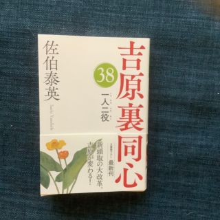 一人二役 吉原裏同心３８(その他)