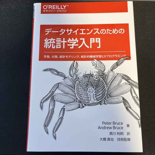 安い購入 データサイエンスのための統計学入門 予測 分類 統計