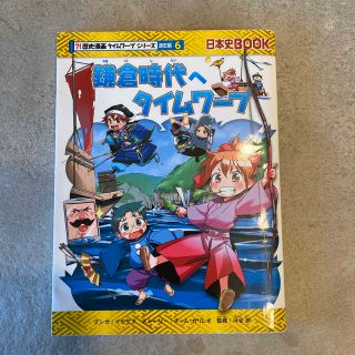 鎌倉時代へタイムワープ(絵本/児童書)