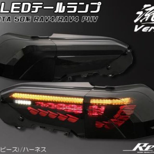 18%OFF】 50系 RAV4 ガソリン車用 オールLEDテールランプ TOYOTA RAV4