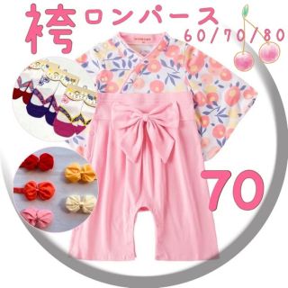 ♡ 袴ロンパース ♡ 新品 淡いピンク 70 3点セット お花柄 お祝い(和服/着物)