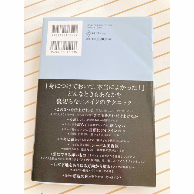 美しくなる判断がどんな時もできる こんなことでよかったの！？９６のメイクテクニッ エンタメ/ホビーの本(その他)の商品写真