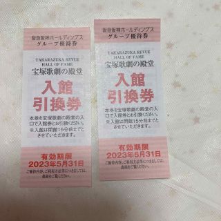 兵庫県 宝塚歌劇の殿堂 入館券 無料引換券 2枚セット 博物館(ミュージカル)