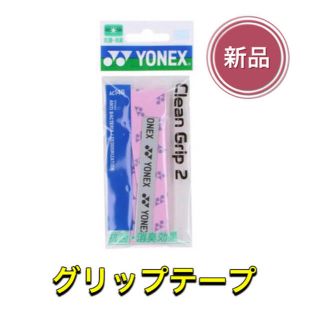 ヨネックス(YONEX)のYONEX ヨネックス ラケット グリップテープ ピンク(その他)