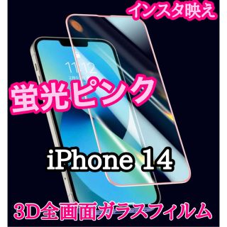 【iPhone 14】 蛍光ピンク全画面ガラスフィルム(保護フィルム)