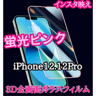 【iPhone 12.12Pro】 蛍光ピンク全画面ガラスフィルム(保護フィルム)