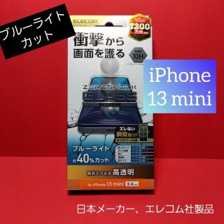 エレコム(ELECOM)のエレコム iPhone 13 mini ブルーライトカット アイフォン(iPhoneケース)