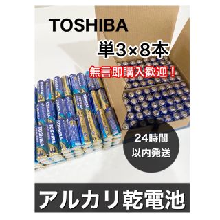 トウシバ(東芝)のアルカリ乾電池　単3電池　8本 単3 単三　クーポン利用　501円送料込み(その他)