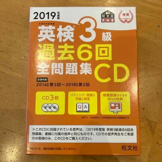 英検３級過去６回全問題集ＣＤ ２０１９年度版(資格/検定)