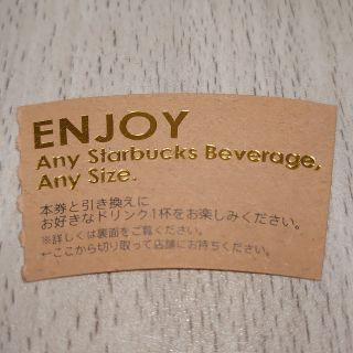 スターバックス(Starbucks)のスターバックス ドリンクチケット(フード/ドリンク券)