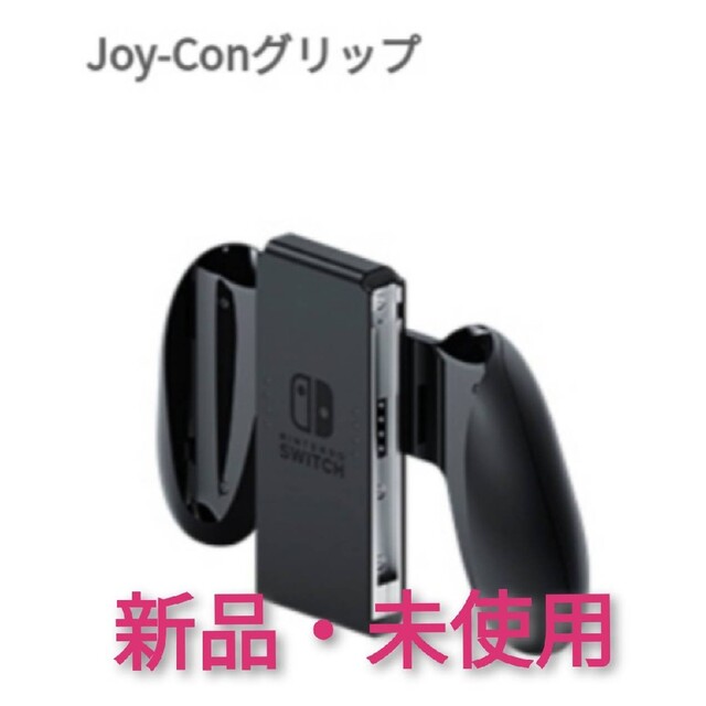 Nintendo Switch - ニンテンドースイッチ ジョイコングリップ 未使用品【1週間保証有り‼】
