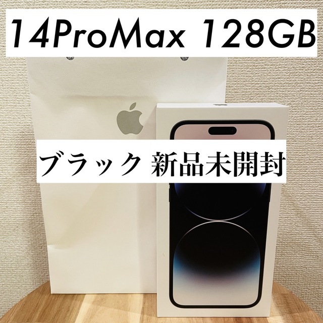 【新品未開封】iPhone14ProMax 128GB スペースブラック