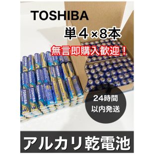 トウシバ(東芝)の東芝　単4 アルカリ乾電池　単四　防災　501円送料込み(その他)