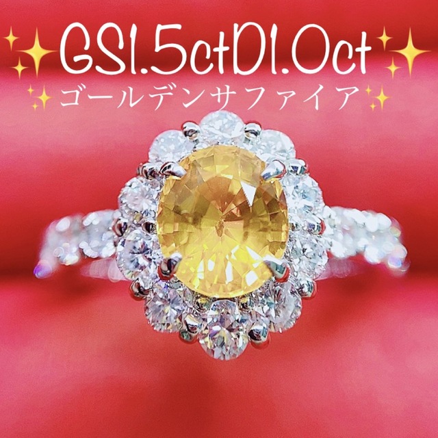 お1人様1点限り】 ☆1.5ct☆✨ゴールデンサファイア1.00ctダイヤモンド